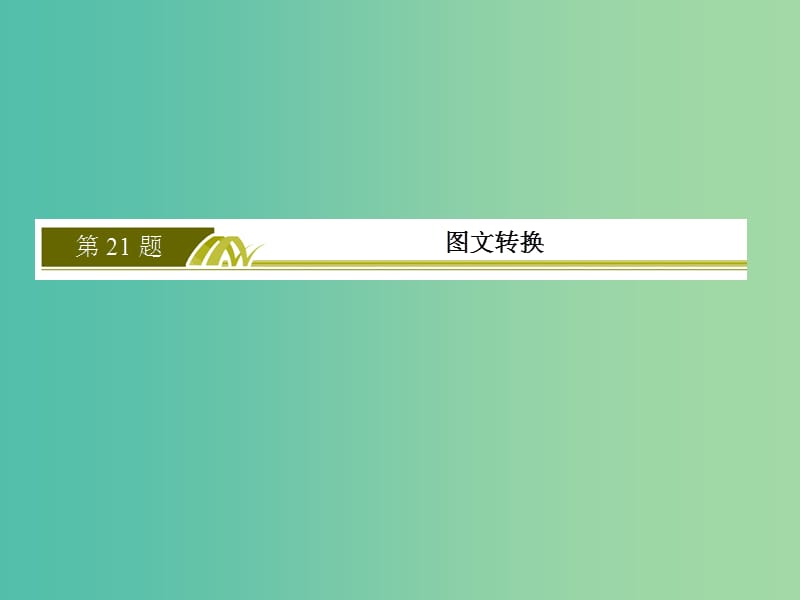 高考语文二轮复习高考第三大题语言文字运用21图文转换课件.ppt_第2页