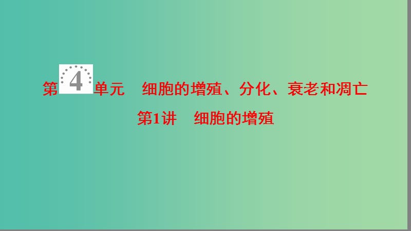 高考生物一轮复习第4单元细胞的增殖分化衰老和凋亡第1讲细胞的增殖课件苏教版.ppt_第1页