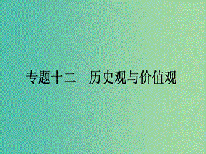 高考政治二輪復(fù)習(xí) 專題12 認(rèn)識(shí)社會(huì)與價(jià)值選擇課件.ppt