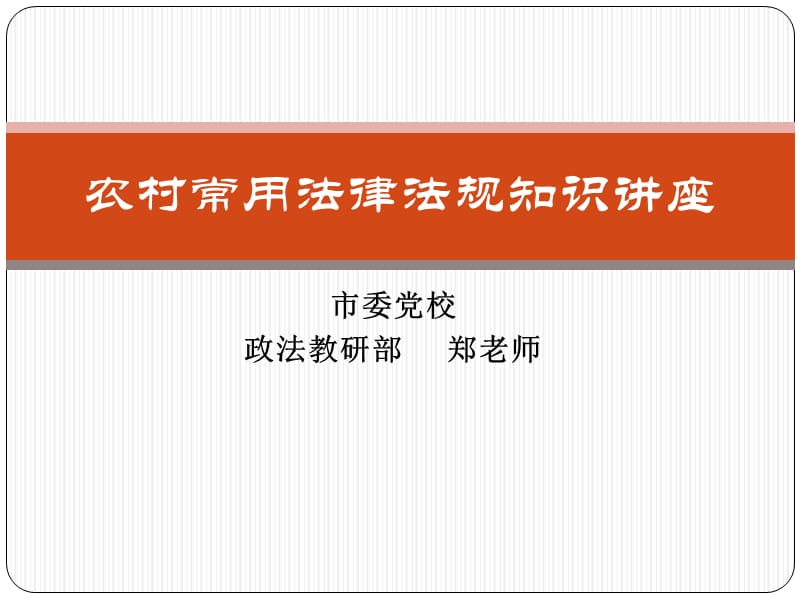 农村常用法律法规知识讲座课件(村干部培训).ppt_第1页