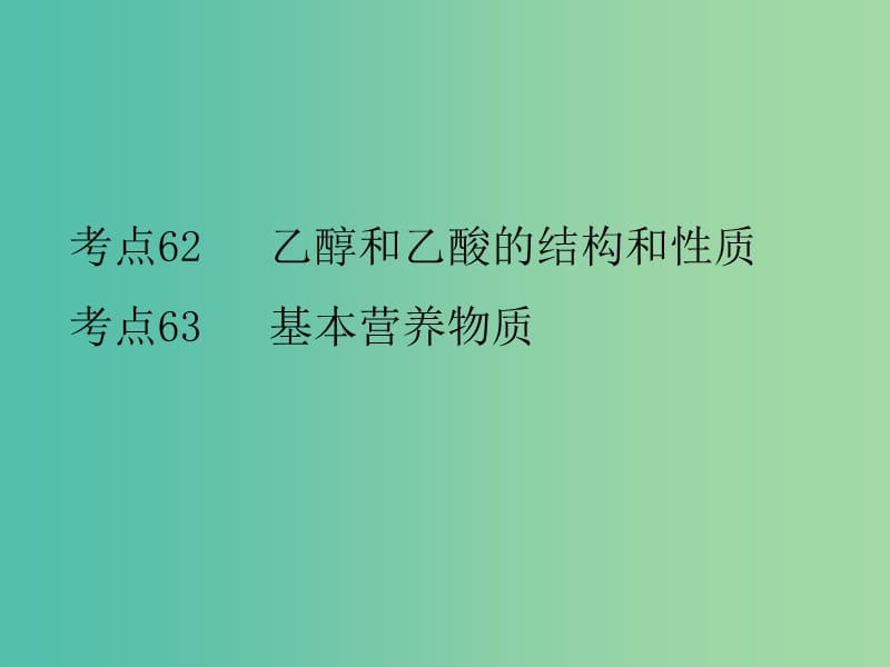 高考化学二轮复习 专题24 乙醇和乙酸 基本营养物质课件.ppt_第2页