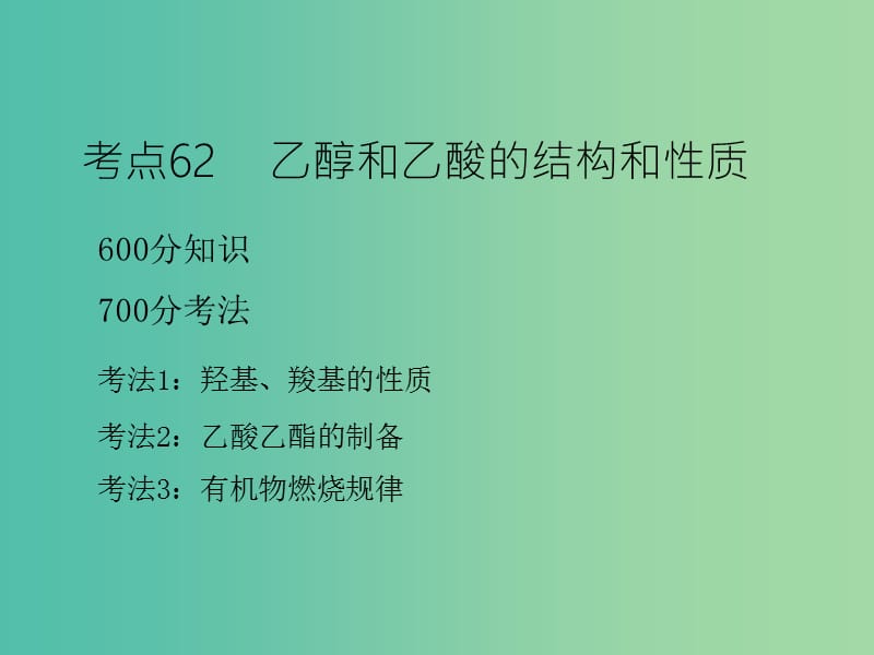 高考化学二轮复习 专题24 乙醇和乙酸 基本营养物质课件.ppt_第3页