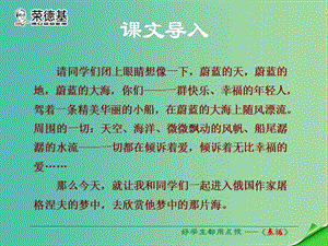 七年級(jí)語(yǔ)文上冊(cè) 第六單元 第27課《蔚藍(lán)的王國(guó)》課件 蘇教版.ppt