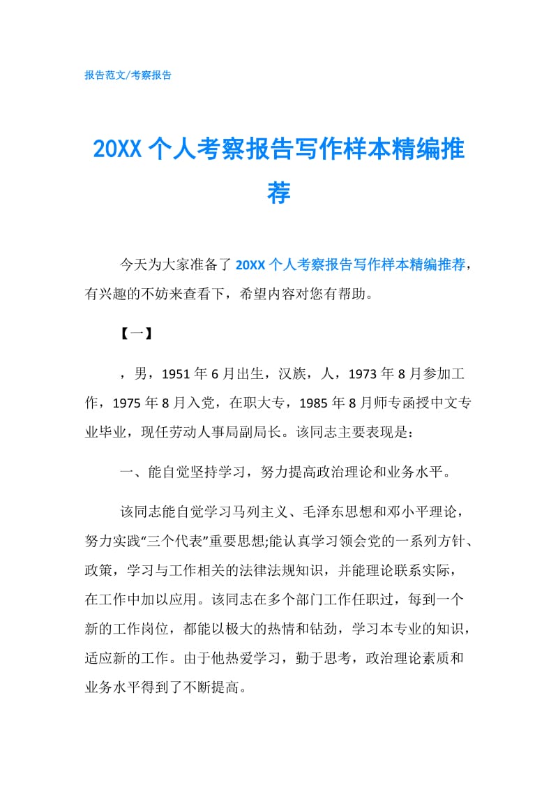 20XX个人考察报告写作样本精编推荐.doc_第1页