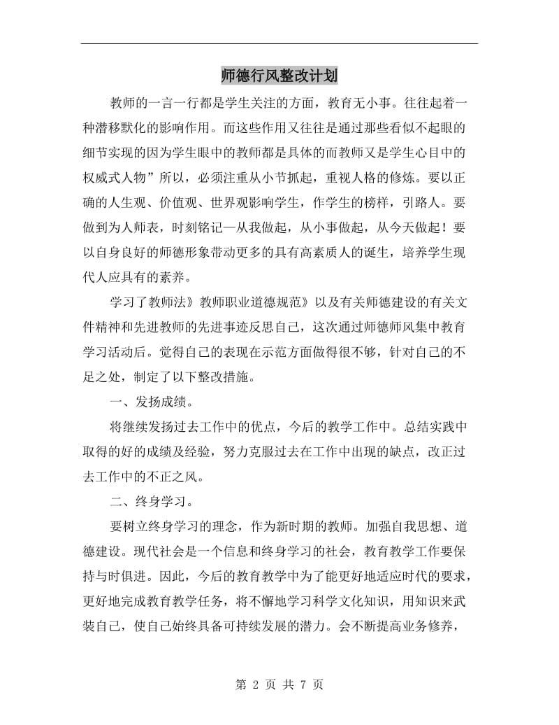 师德行风整改计划.doc_第2页