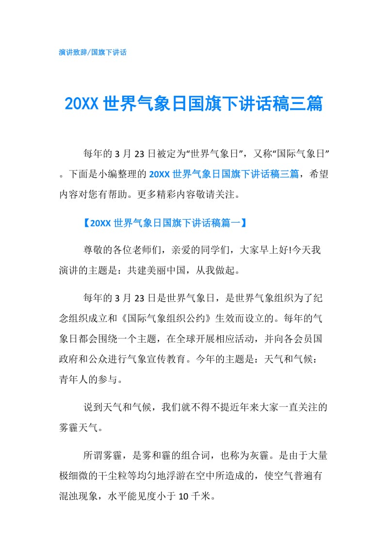 20XX世界气象日国旗下讲话稿三篇.doc_第1页