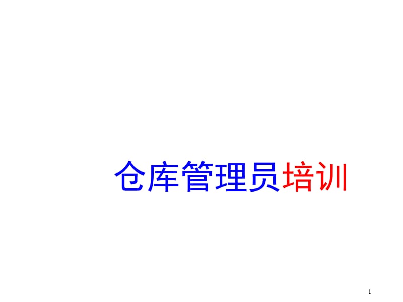 培训课件仓库管理员课件.ppt_第1页