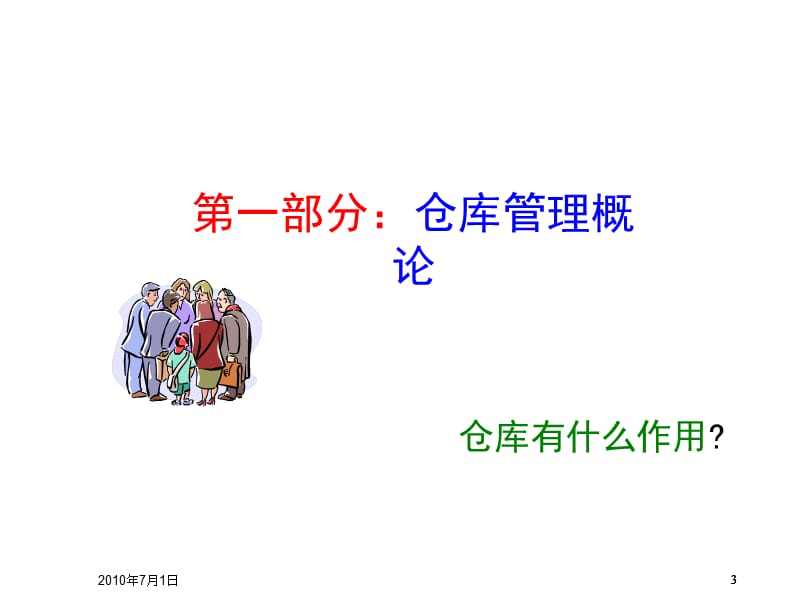 培训课件仓库管理员课件.ppt_第3页