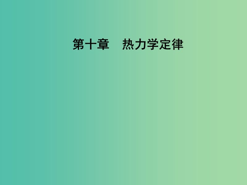 高中物理 第十章 热力学定律 1 功和内能课件 新人教版选修3-3.ppt_第1页