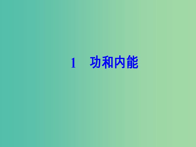 高中物理 第十章 热力学定律 1 功和内能课件 新人教版选修3-3.ppt_第2页