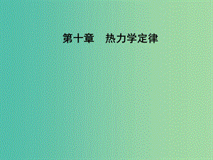 高中物理 第十章 熱力學(xué)定律 1 功和內(nèi)能課件 新人教版選修3-3.ppt