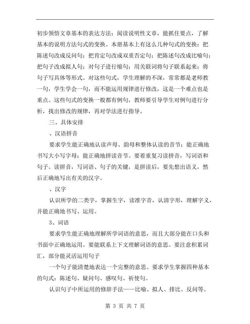 六年级语文上学期期末复习计划.doc_第3页