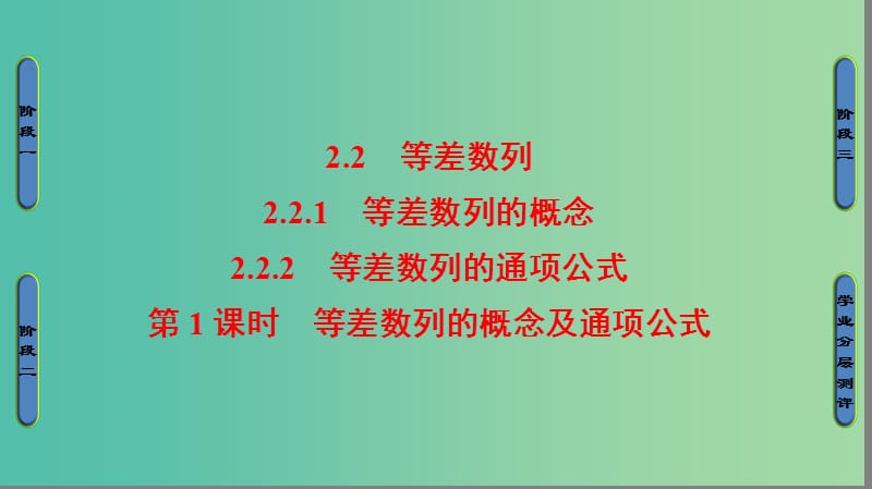 高中数学 第二章 数列 2.2.2.1 等差数列的概念及通项公式课件 苏教版必修5.ppt_第1页