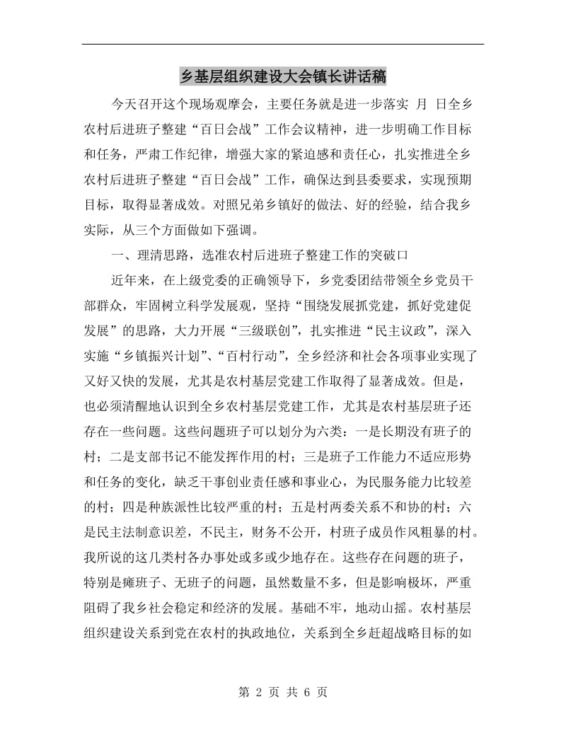 乡基层组织建设大会镇长讲话稿.doc_第2页