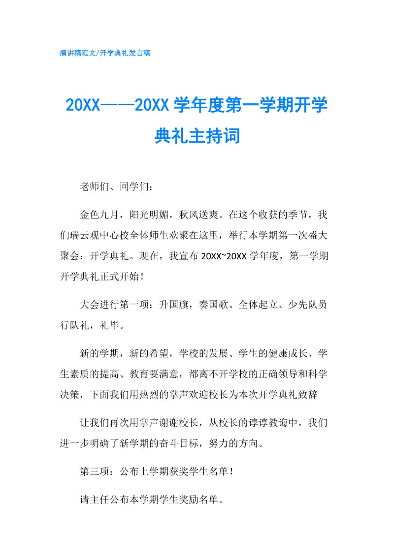 20XX——20XX学年度第一学期开学典礼主持词.doc_第1页