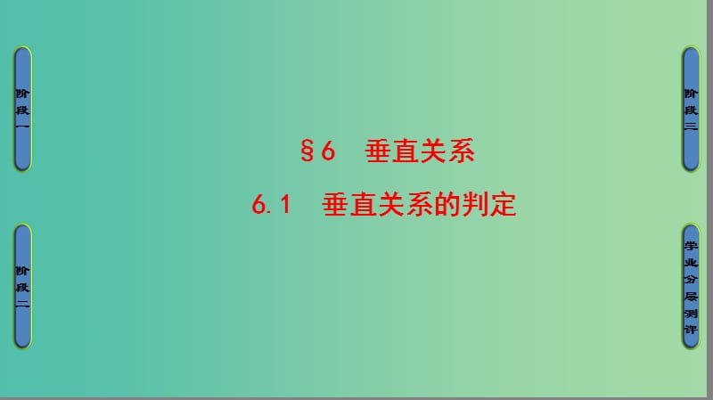 高中数学 第一章 立体几何初步 6 垂直关系 6.1 垂直关系的判定课件 北师大版必修2.ppt_第1页