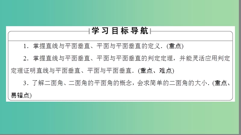 高中数学 第一章 立体几何初步 6 垂直关系 6.1 垂直关系的判定课件 北师大版必修2.ppt_第2页