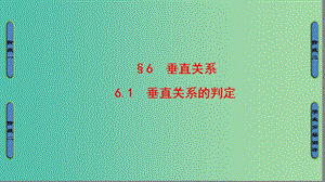 高中數(shù)學(xué) 第一章 立體幾何初步 6 垂直關(guān)系 6.1 垂直關(guān)系的判定課件 北師大版必修2.ppt