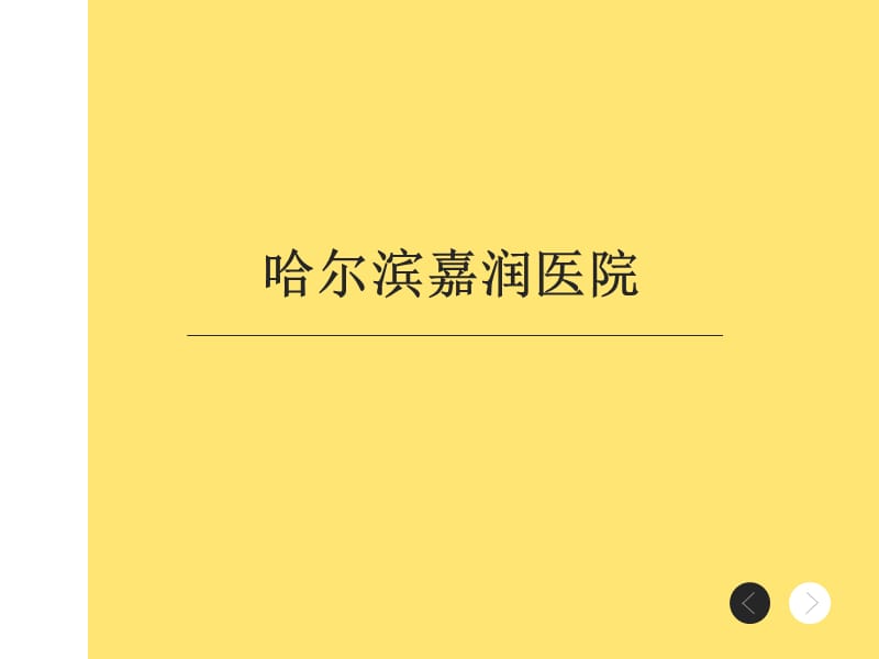 哈尔滨嘉润医院技术过硬权威诊断.ppt_第1页