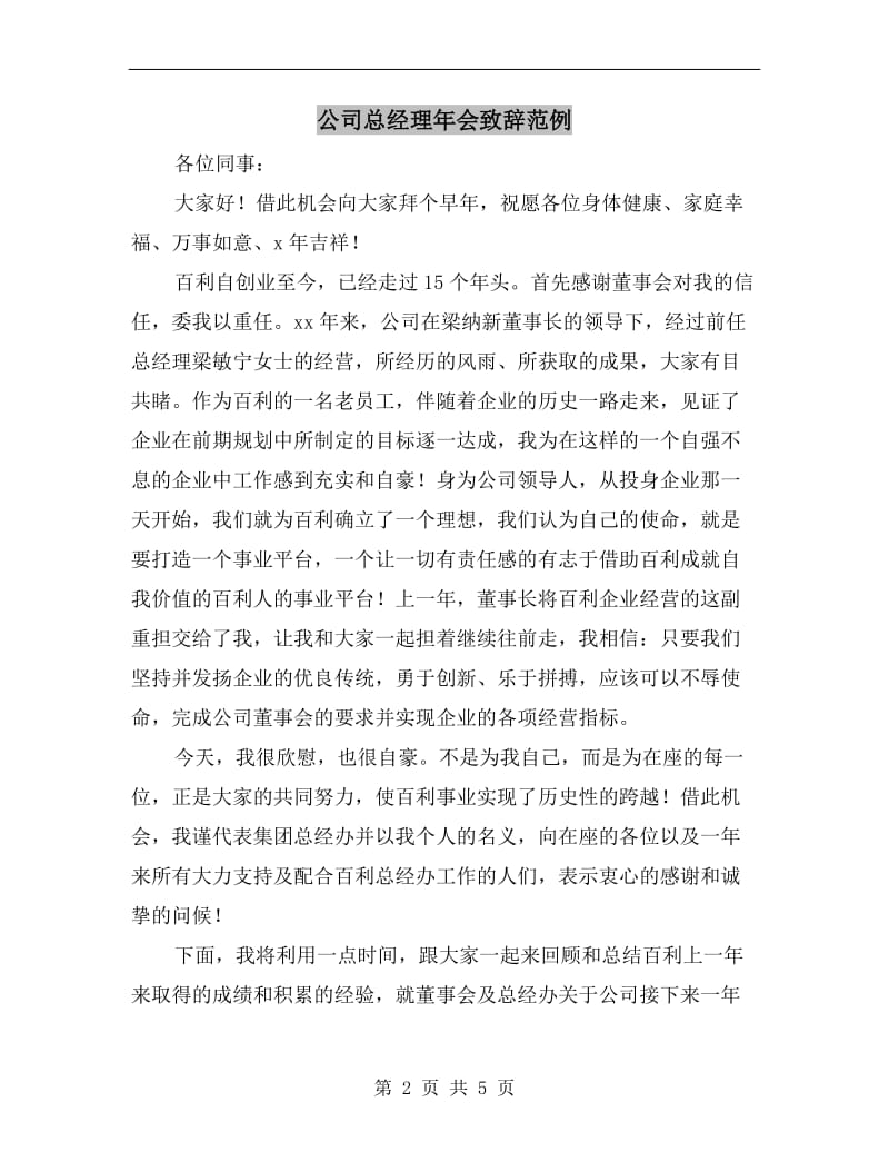 公司总经理年会致辞范例.doc_第2页