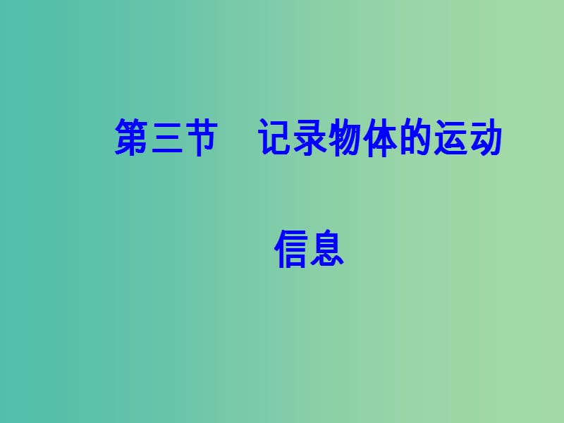 高中物理 第一章 第三节 记录物体的运动信息课件 粤教版必修1.ppt_第2页