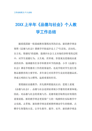 20XX上半年《品德與社會》個人教學工作總結.doc