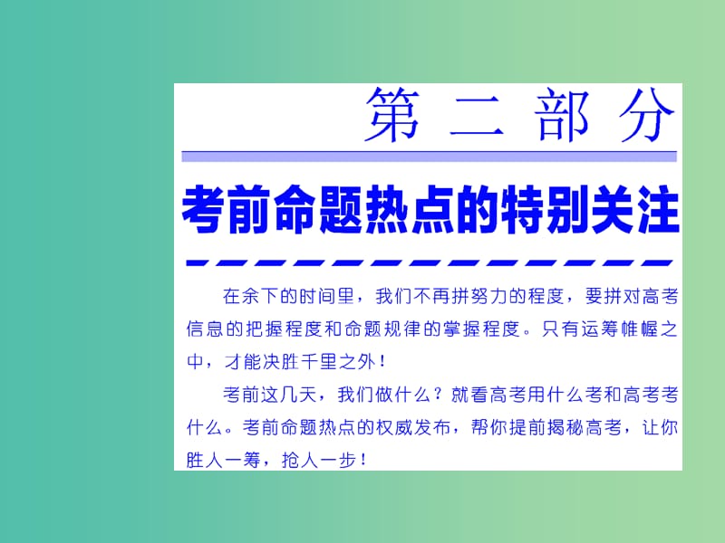 高考政治二轮复习 第二部分 考前命题热点的特别关注 热点一 法治经济、法治政府、法治文化课件.ppt_第1页