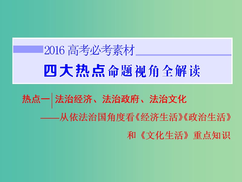 高考政治二轮复习 第二部分 考前命题热点的特别关注 热点一 法治经济、法治政府、法治文化课件.ppt_第3页