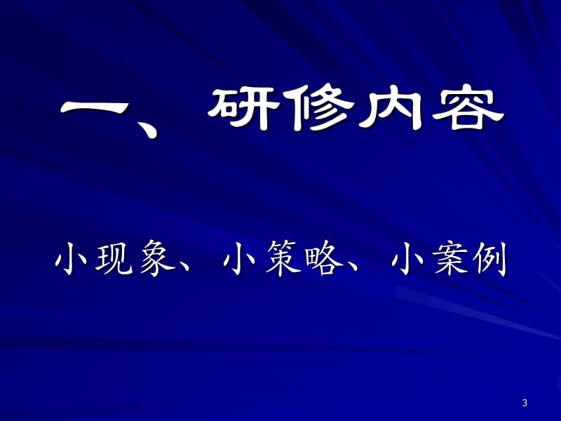 小问题大研究ppt课件_第3页