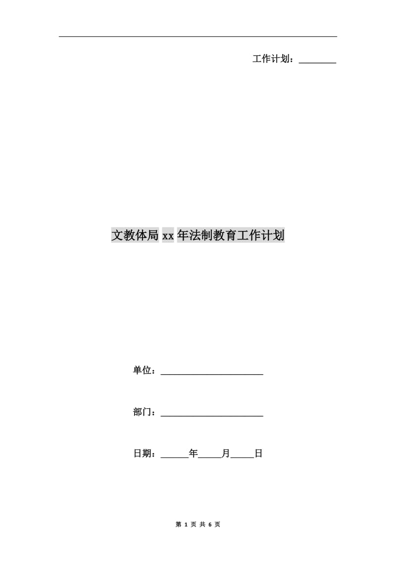 文教体局xx年法制教育工作计划.doc_第1页