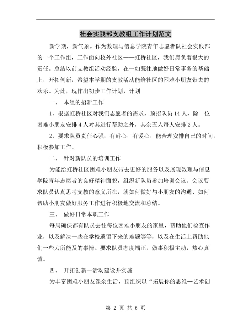 社会实践部支教组工作计划范文.doc_第2页