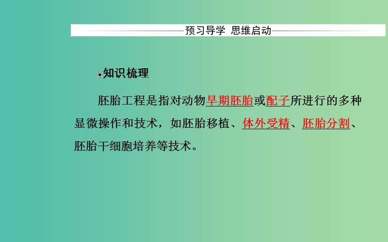 高中生物 专题3 胚胎工程 3.1 体内受精和早期胚胎发育课件 新人教版选修3.ppt_第3页