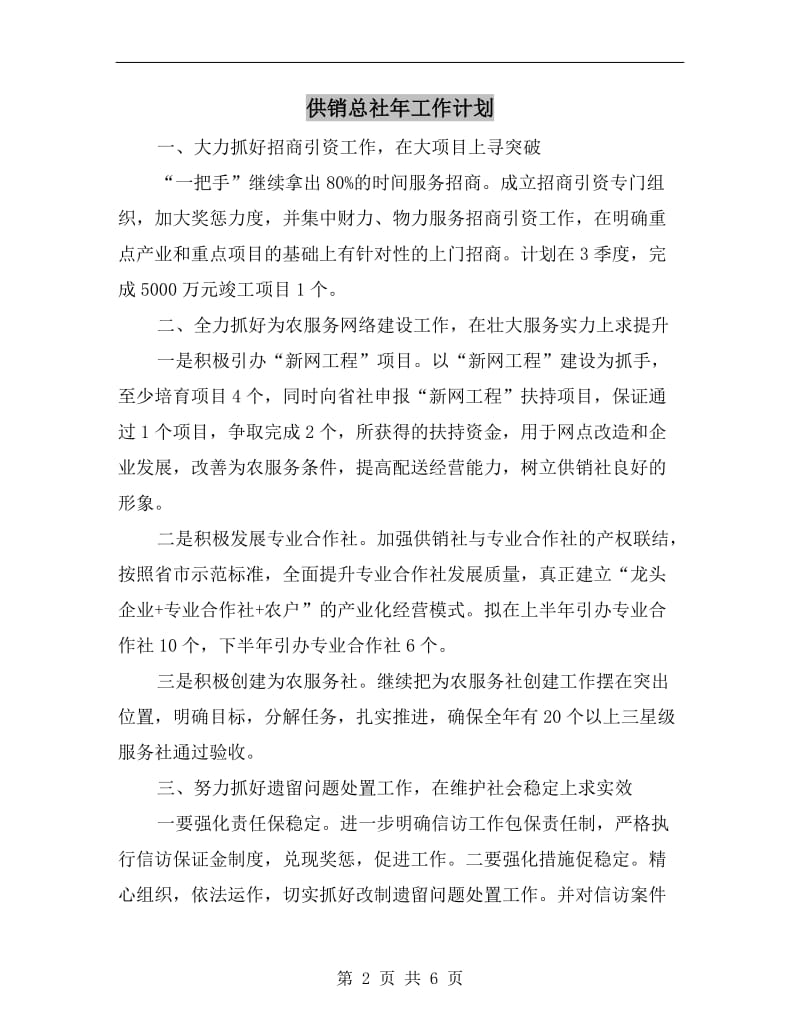 供销总社年工作计划.doc_第2页