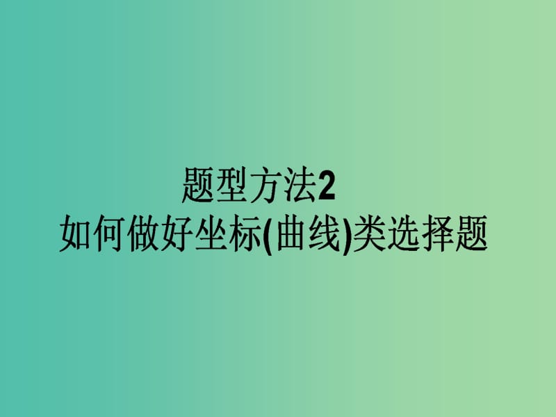 高考政治二轮复习 选择题题型方法2 如何做好坐标（曲线）类选择题课件.ppt_第1页