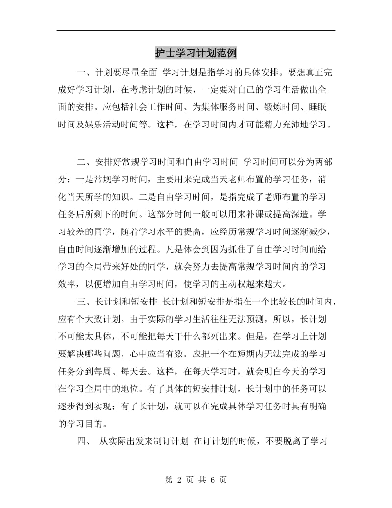 护士学习计划范例.doc_第2页