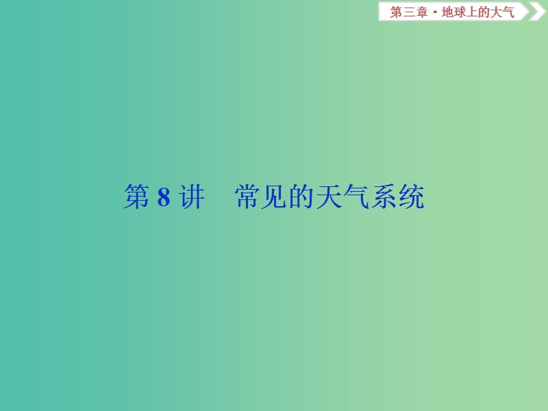 高考地理总复习第三章地球上的大气第8讲常见的天气系统课件新人教版.ppt_第1页