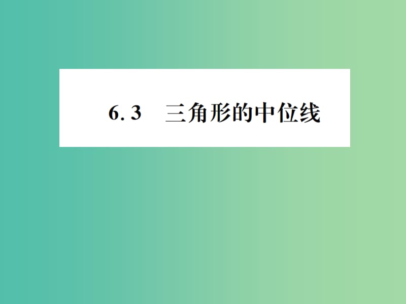 八年级数学下册 6.3 三角形的中位线习题课件 （新版）北师大版.ppt_第1页