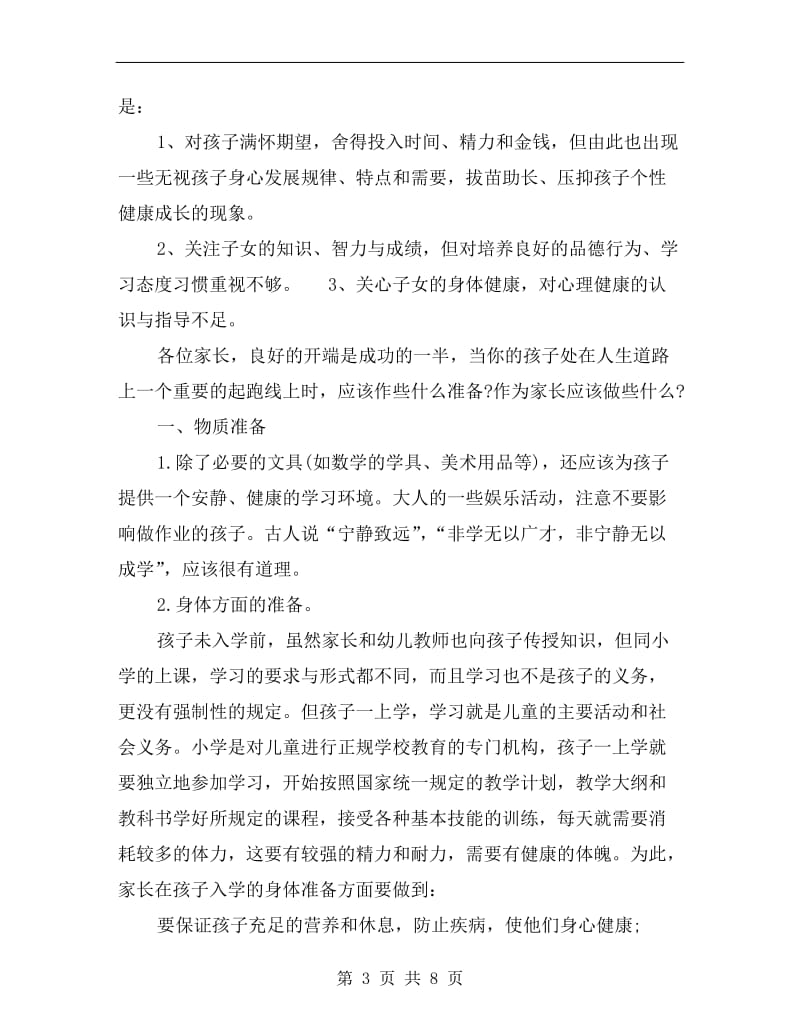 一年级家长会班主任发言稿C.doc_第3页