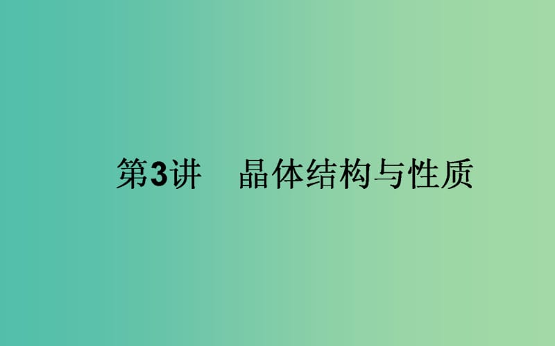 高考化学一轮复习 （选修）3 晶体结构与性质课件 新人教版选修3.ppt_第1页