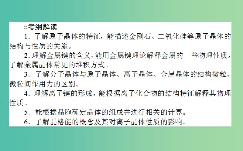 高考化学一轮复习 （选修）3 晶体结构与性质课件 新人教版选修3.ppt_第2页