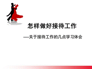 接待工作要點(diǎn)與技巧.ppt