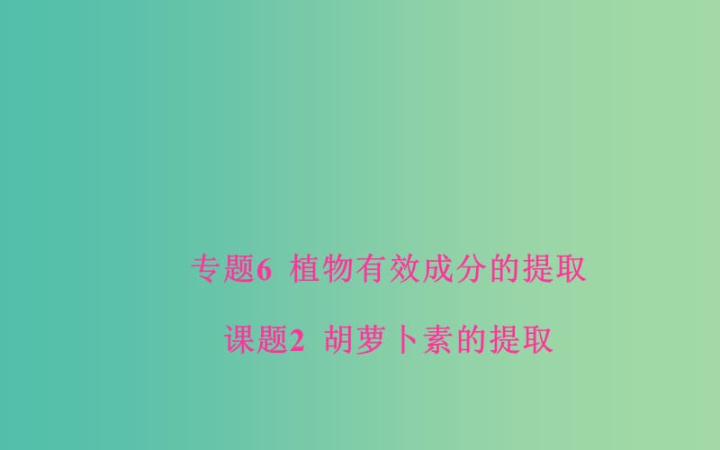 高中生物专题6植物有效成分的提取课题2胡萝卜素的提任件新人教版.ppt_第1页