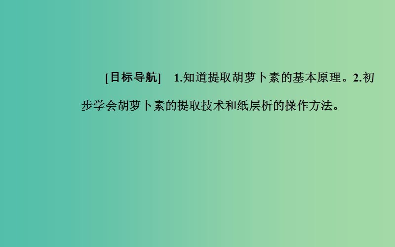 高中生物专题6植物有效成分的提取课题2胡萝卜素的提任件新人教版.ppt_第2页