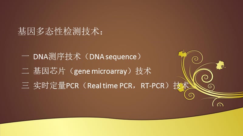 基因检测技术比较.ppt_第2页