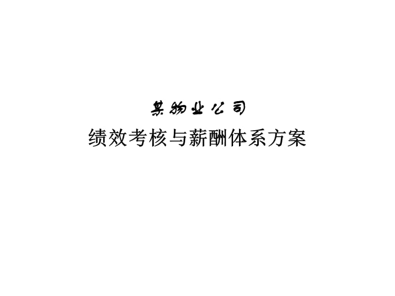 某物业公司绩效考核与薪酬体系方案.ppt_第1页