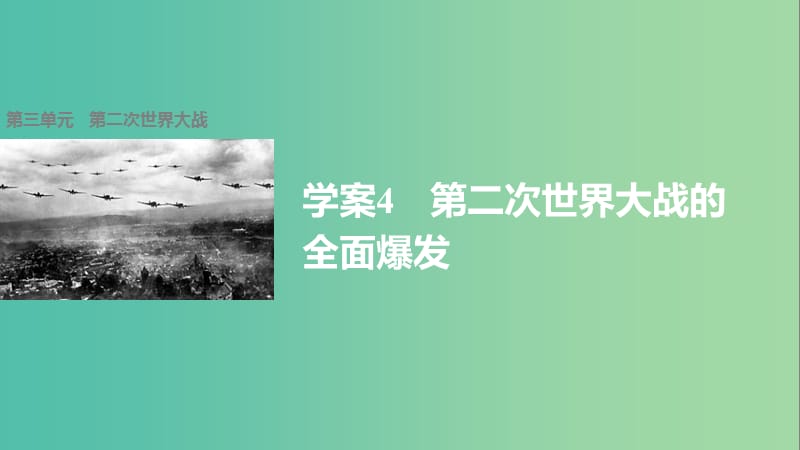 高中历史 第三单元 第二次世界大战 4 第二次世界大战的全面爆发课件 新人教版选修3.ppt_第1页