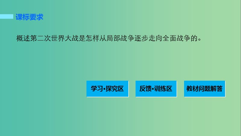 高中历史 第三单元 第二次世界大战 4 第二次世界大战的全面爆发课件 新人教版选修3.ppt_第2页