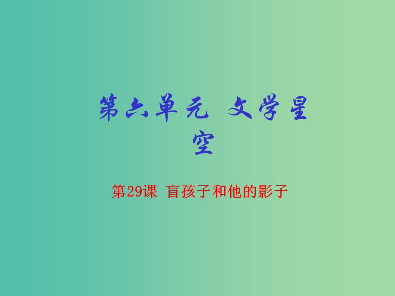 七年级语文上册 专题29 盲孩子和他的影子（基础版）课件 （新版）新人教版.ppt_第1页