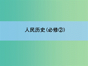 高考?xì)v史一輪復(fù)習(xí) 專題高效整合9課件 人民版 .ppt