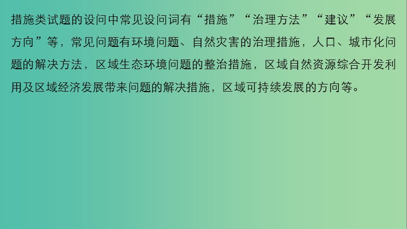 高考地理三轮冲刺 考前3个月 解题方法规范非选择题 类型七 提出对策措施类课件.ppt_第2页